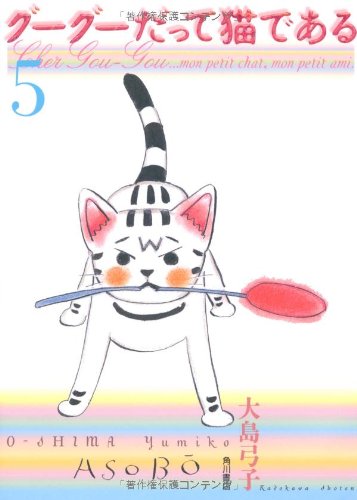 Amazon.co.jp: グーグーだって猫である(5) : 大島 弓子: 本